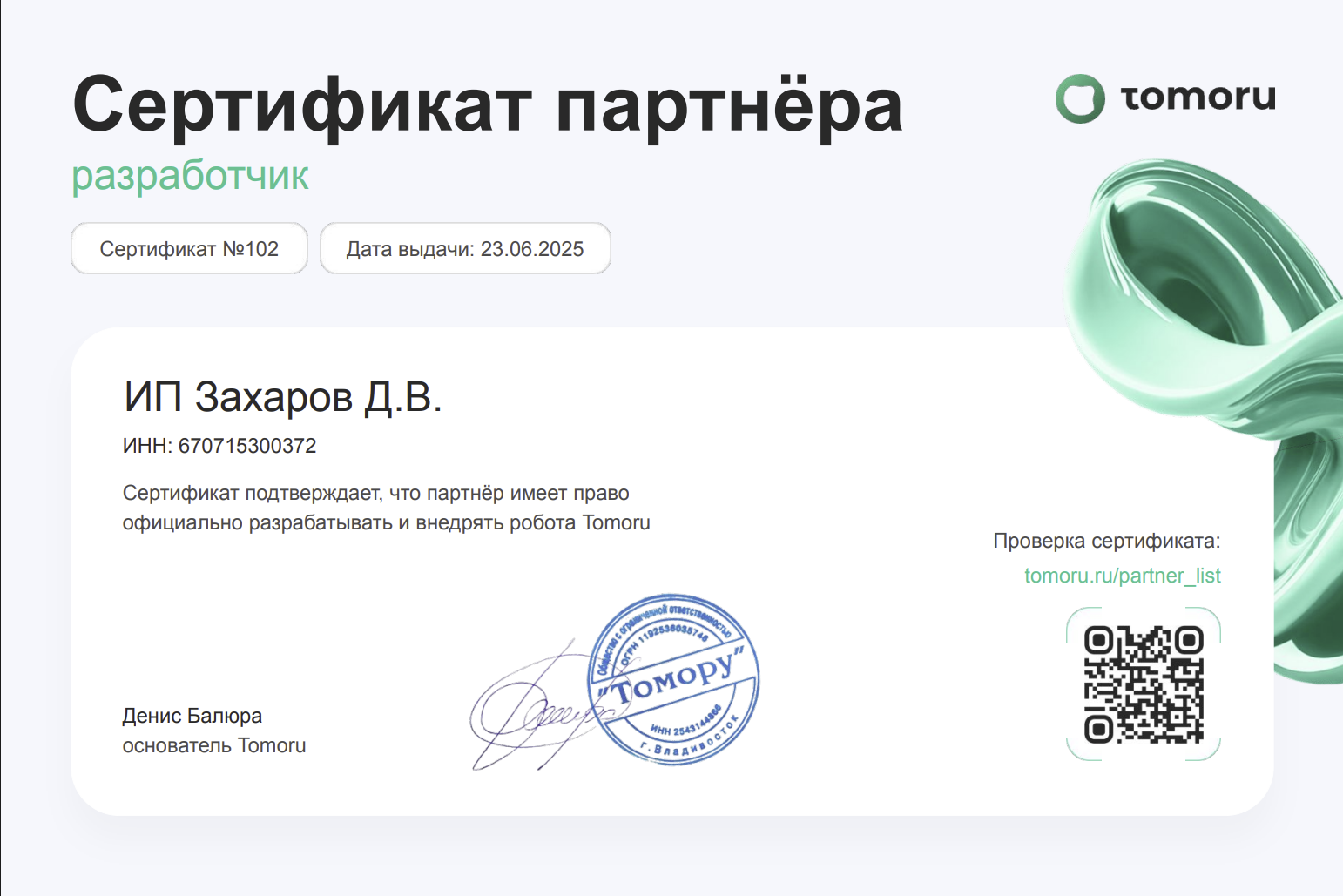 Сертификат Tomoru